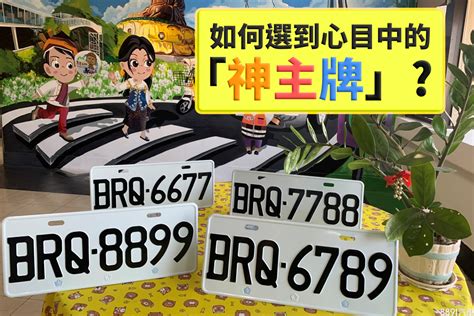 車牌吉利號碼|選車牌號碼吉利數字 常見號碼吉凶對照表